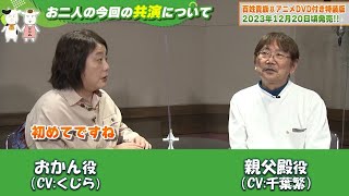 アニメ『百姓貴族』特別インタビュー【共演について】千葉繁さん・くじらさん