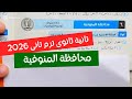 حل امتحان محافظة المنوفية بحتة تانية ثانوي ترم تانى كتاب المعاصر 2026