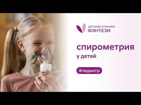 📝 Спирометрия – исследование функции внешнего дыхания у ребенка в детской клинике Фэнтези.