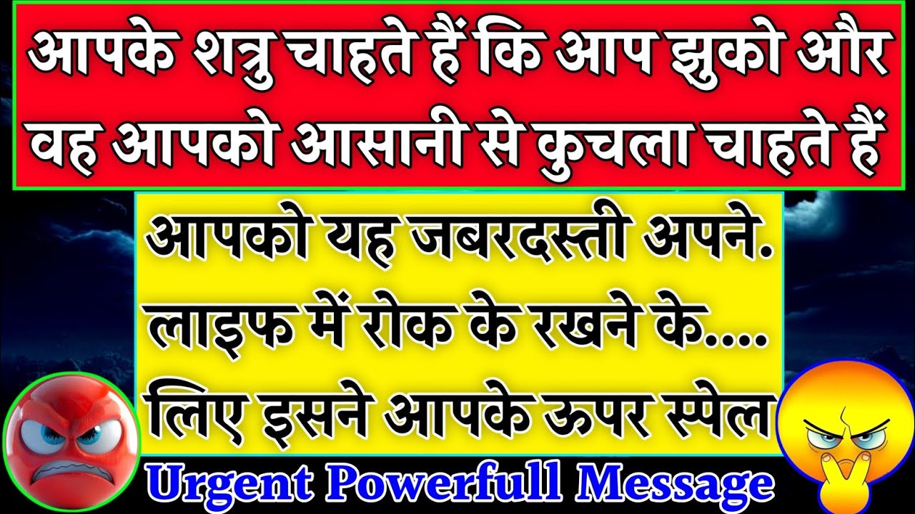 🧿 आपके शत्रु चाहते हैं कि आप झुको! और वह आपको आसानी से कुचलना चाहते हैं 🧟‍♀️|