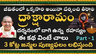 పంచారామక్షేత్రం ద్రాక్షారామం కథను వింటే శివానుగ్రహం కలుగుతుంది | Draksharamam By Chaganti | Part - 1