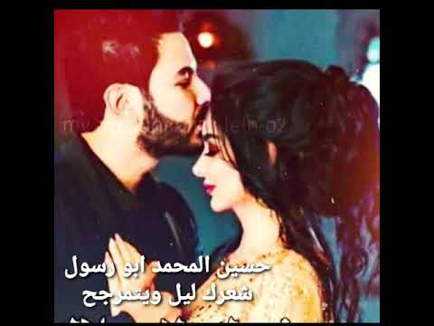 حسين ابو رسول شعرك ليل