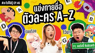 ศึกทายชื่อตัวละครอนิเมชั่นจากตัวอักษร A-Z!! #อะไรก็ไม่รู้ EP.46 ft.@RUBSARBproduction screenshot 2