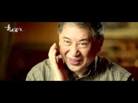 電影預告 他們在島嶼寫作系列 2 白先勇【奼紫嫣紅開遍】