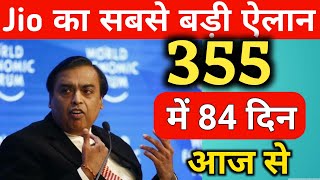 Jio सबसे बड़ी खुशखबरी!! 355 में 84 दिन आज से |Jio New offer |Jio Latest news