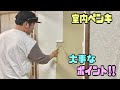 【DIY】室内ペンキ塗り方！！ポイントがわかれ初心者でも塗れる！！誰でも簡単！！ビニールクロスの上から水性ペンキ#水性ペンキ#DIY#室内ペンキ#初心者でも簡単に塗れる