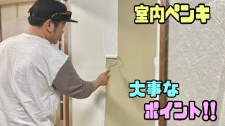 【DIY】室内ペンキ塗り方！！ポイントがわかれ初心者でも塗れる！！誰でも簡単！！ビニールクロスの上から水性ペンキ#水性ペンキ#DIY#室内ペンキ#初心者でも簡単に塗れる