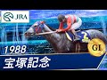 1988年 宝塚記念（GⅠ） | タマモクロス | JRA公式