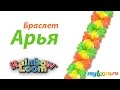 Браслет АРЬЯ крючком из резинок Rainbow Loom Bands. Урок 285 | Bracelet Rainbow Loom