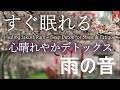 【深睡眠・心晴れやか桜雨の音・432Hz×528Hz×α】溜まった疲れストレスのデトックスソルフェジオとしとしと雨音🍀DNA修復・不眠症改善・自律神経を整える☔ASMR自然音・環境音|睡眠導入・睡眠用