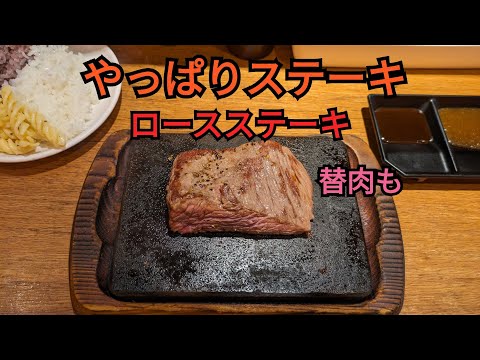 やっぱりステーキ　ロースステーキ、替肉