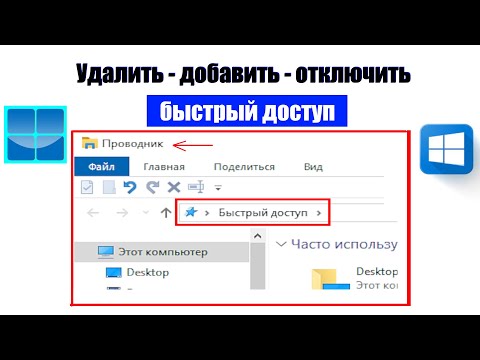 Видео: Как в Windows 10\11 (Удалить , Добавить, Отключить) панель быстрого доступа в проводнике.