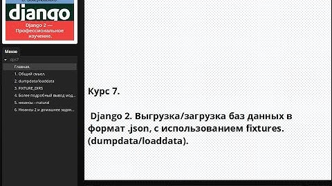 Курс 7. Django 2. формат .json, с использованием fixtures. (dumpdata/loaddata).