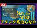 【Slay the Spire 2】ディフェクトでアタック系取らないのが強いらしい!【A2~】