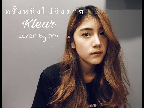 ครั้งหนึ่งไม่ถึงตาย - Klear l cover by smile l