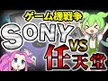【ネタ解説】ずんだもんと学ぶ「任天堂ソニー戦争」