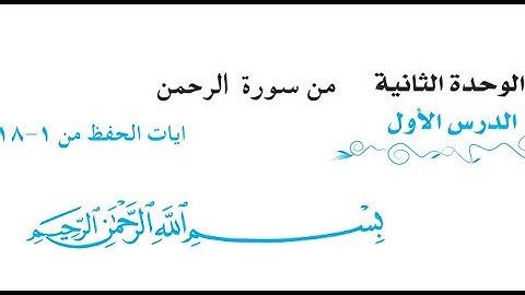 حل مناقشة اسلامية ( سورة الرحمن ) للصف الثالث المتوسط 2021