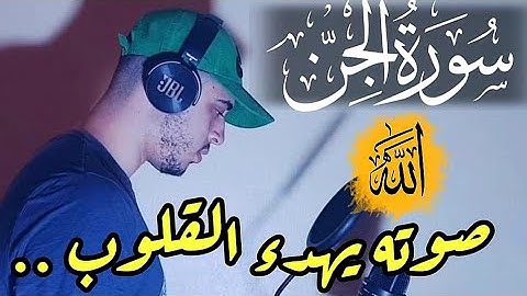 حصريا سورة الجن كاملة/ صوت من عالم اخر القارئ حمزة بوديب ♥️