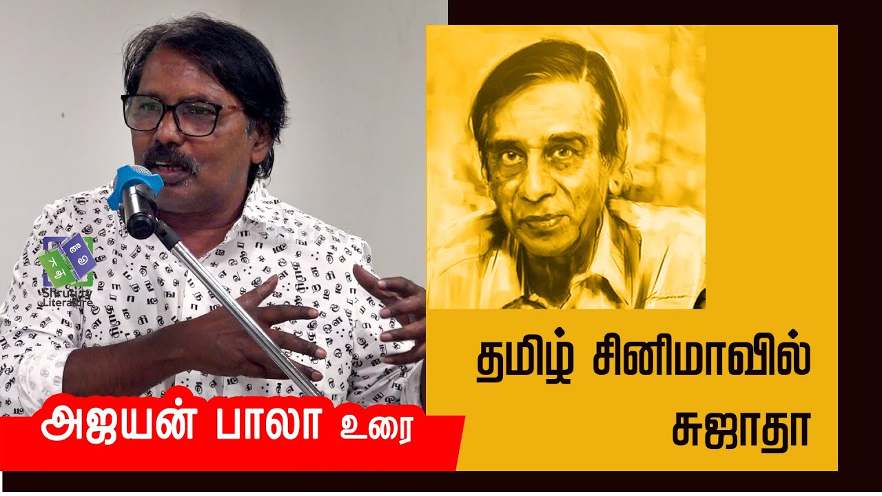 தமிழ் சினிமாவில் சுஜாதா - அஜயன் பாலா | Ajayan Bala speech about Sujatha (Writer)