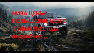 LADA Niva Legend Новые ЦЕНЫ с 1 мая 2021 года