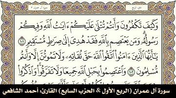سورة آل عمران (الربع الأول & الحزب السابع) القارئ: أحمد الشافعي-المصحف مقسم لأرباع.
