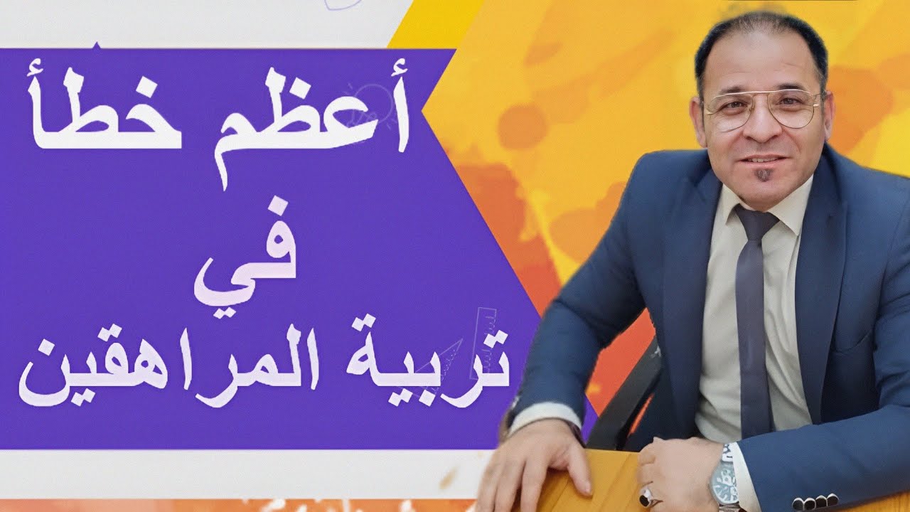 تربية المراهق   ... خطأ فادح يرتكبه الأهل يكون سبب في انحراف ابنائهم وبناتهم المراهقين...