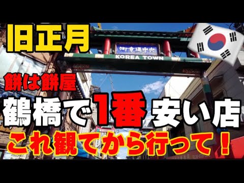 【超穴場】大阪/鶴橋コリアタウンで今1番お勧め‼️鶴橋食べ歩き/韓国餅/トッポギ/キンパ揃う徳山商店