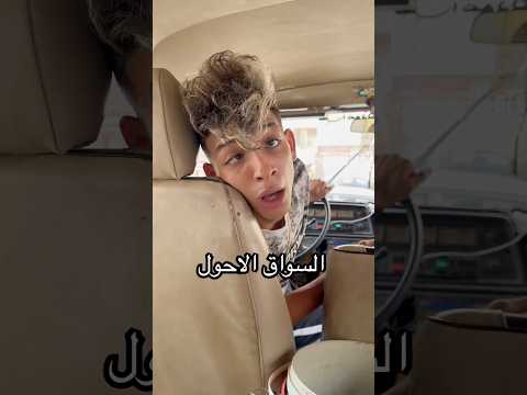 السواق الاحول اوشافتله