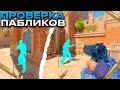 ПРОВЕРКА ПАБЛИКОВ №1 // Палюсь на проверках 😱 [SharkHack]