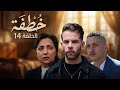 Khotifa EP14 خطيفة الحلقة الرابع عشر 14