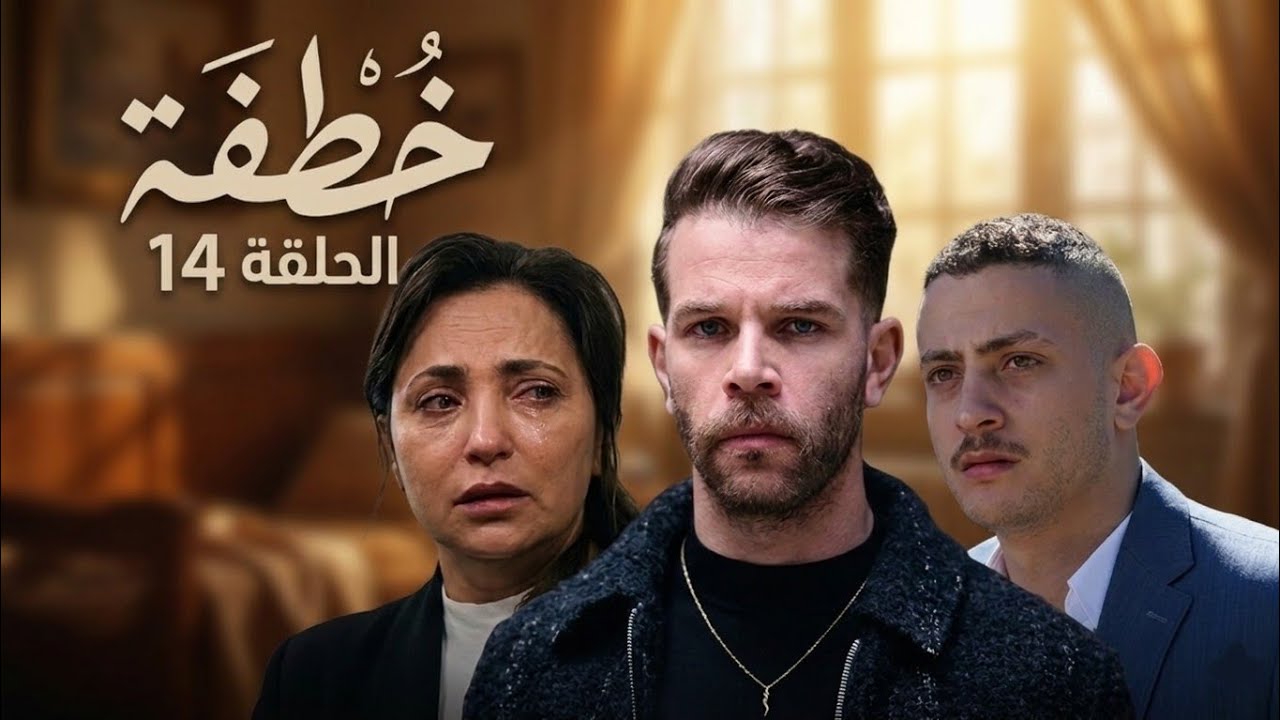 Khotifa EP14  |خطيفة الحلقة الرابع عشر 14