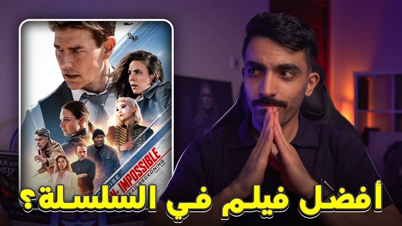 مراجعة فيلم Mission: Impossible 7 || الأفضل بالسلسلة؟