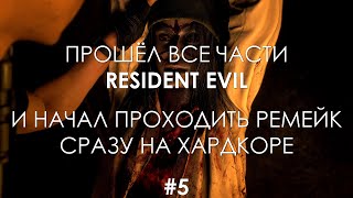 Фанат Проходит Resident Evil 4 Remake [Хардкор | Прохождение #5]