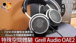 [ 已加 Timeline｜周三直播 + CanJam 情報 ]  特殊空間體驗  Grell Audio OAE2