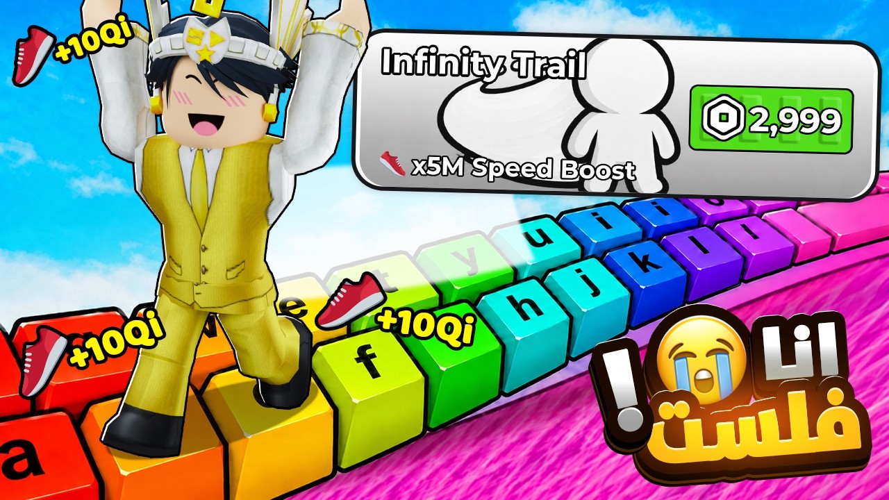 شريت اغلي شئ في ماب الكيبورد و صرت اسرع لاعب 🤑💰ROBLOX Escape Keyboard