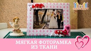 Мягкая фоторамка из ткани на день влюбленных