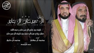 حفل ال سرحان ال جابر | كلمات محمد ال مفلح | أداء محمد ال دلبج | (حصرياً) 2022