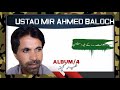 برات ئے کے ببی دشمن سد دشمن اے کارھا کنت Ustad Mir Ahmed Baloch برات ئے کے ببی دشمن سد دشمن اے کارھا کنت Ustad Mir Ahmed Baloch