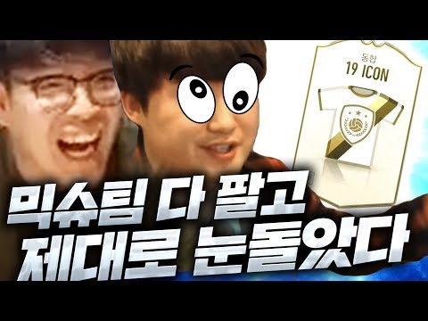 믹슈 본캐 다팔고 에이전트 다돌렸다! 아이콘팩 막뜸;; 오류아니야?? 피파4