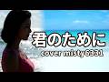君のために cover misty6331