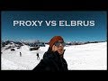 PROXY vs. ELBRUS или "Как пройти в библиотеку"... Восхождение на Эльбрус, 8 Август 2019