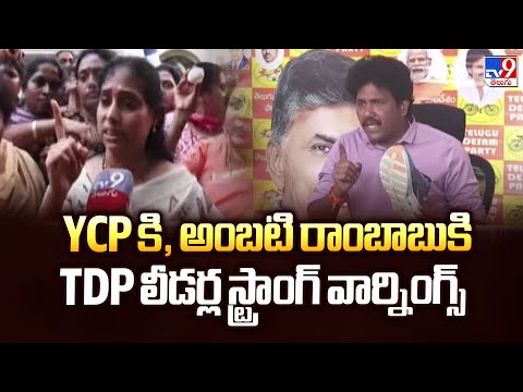 YCP కి, అంబటి రాంబాబుకి TDP లీడర్ల స్ట్రాంగ్ వార్నింగ్స్ | High Tension At Ambati Rambabu House -TV9 - TV9