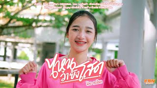 ไหนว่ายังโสด - ฝ้าย กรรติมา ( Original  โอม วงทัพห้า )