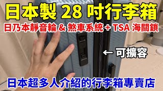 日本 Ginza Karen 行李箱購買心得分享！日本製28吋行李箱只要台幣4052元！日乃本靜音輪&煞車系統+TSA國際海關鎖+可擴容！