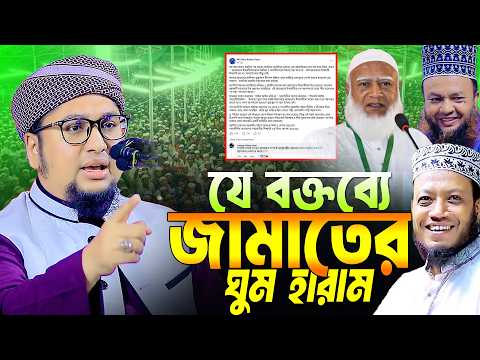 যে বক্তব্যে জামাতের ঘুম হারাম । আব্দুর রহিম আল মাদানী । Abdur Rahim Al Madani New Waz 2026