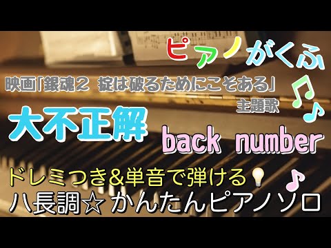 大不正解 (ピアノソロ / 初心者向け / ハ長調 / ドレミつき / 歌詞つき) - back number