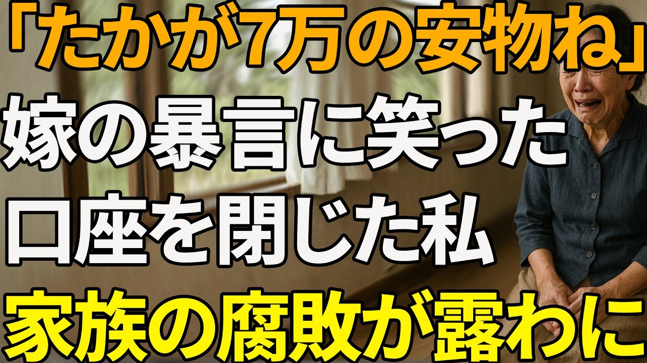 「7万円の安さに笑う嫁」冷たい一言が母の怒りを爆発させ、腐った家族は崩壊した【シニアライフ】【60代以上の方へ】