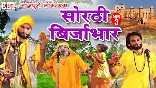 सोरठी बिर्जाभार (भाग-3) | Bhojpuri Nautanki | Bhojpuri Lokkatha | Nautanki Nach Programme