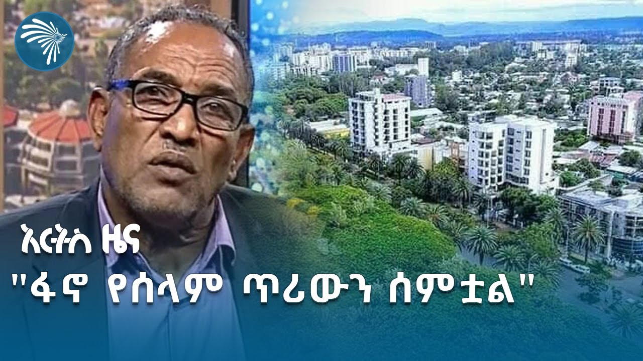 "80 በመቶ የመንግስት ተቃዋሚ ባለበት ነው የተወከልኩት" የሰላም ኮሚቴው | አርትስ ዜና @artstvworldnews