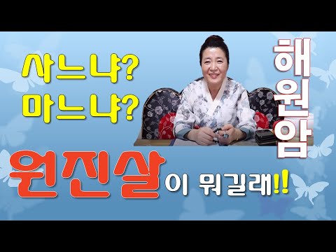 사느냐? 마느냐? 원진살이 뭐길래? 청주점집 세종시점집 대전점집 유명한점집 용한점집 신점 해원암